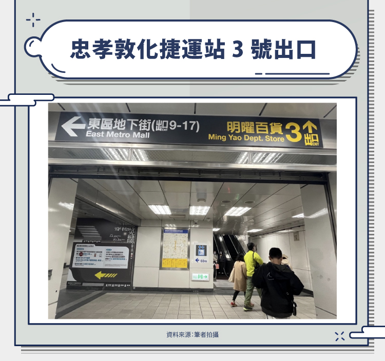 忠孝敦化站 3 號出口