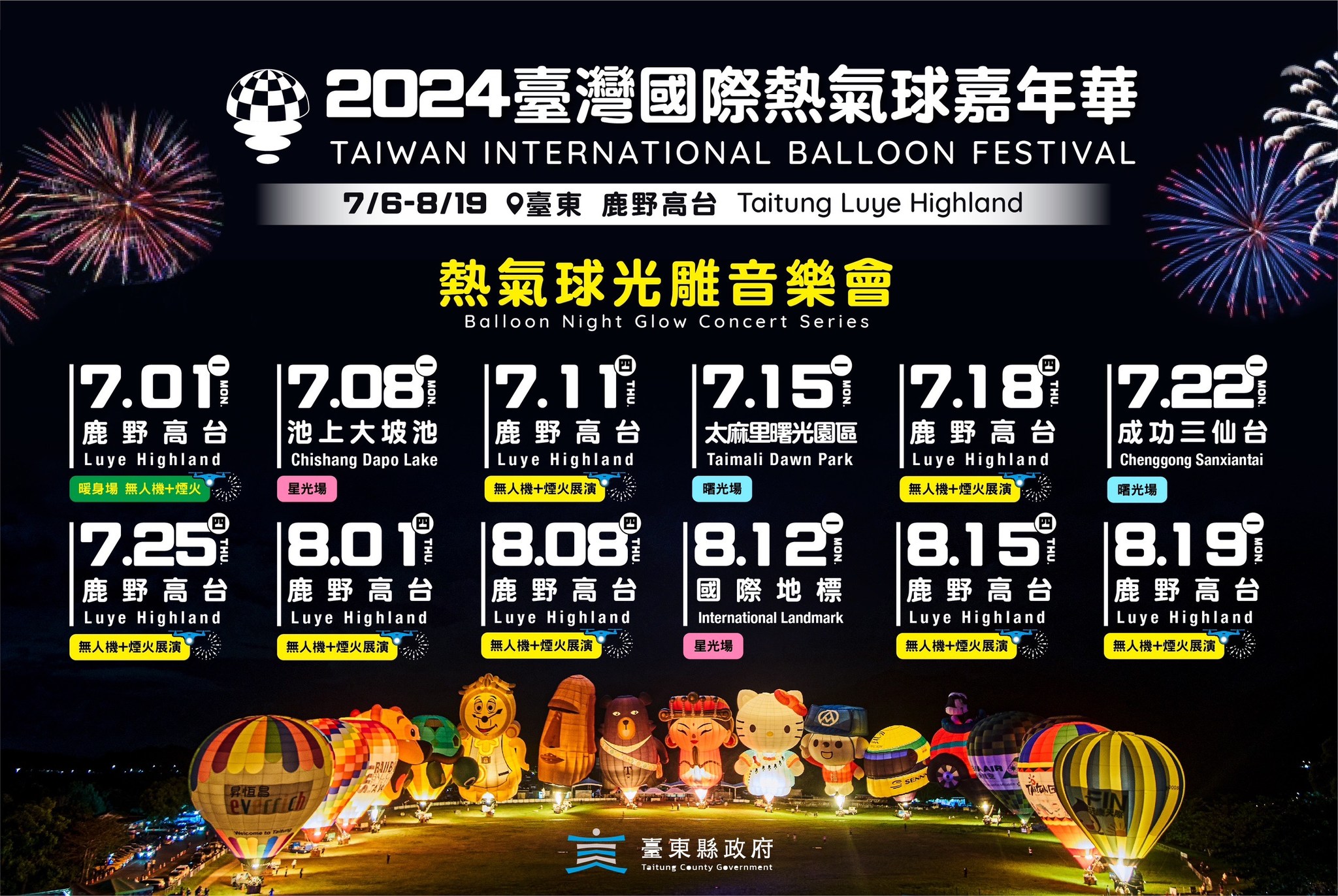 2024熱氣球光雕音樂會