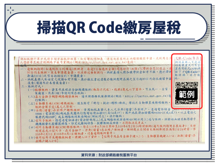 掃描QR-Code繳房屋稅
